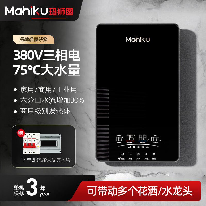 MAHIKU德国玛狮图三相电380V即热式电热水器家用别墅大平层浴缸泡澡大功率商用理发店美容院酒店食堂工地 12000W 380v丨75℃大水量中央供水 京东折扣/优惠券