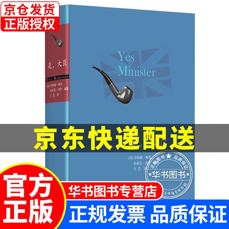 是，大臣（精装版） 是，大臣(精装版)
