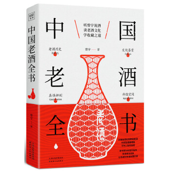 中国老酒全书