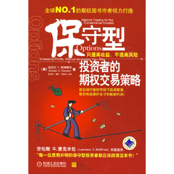保守型投资者的期权交易策略【正版图书】