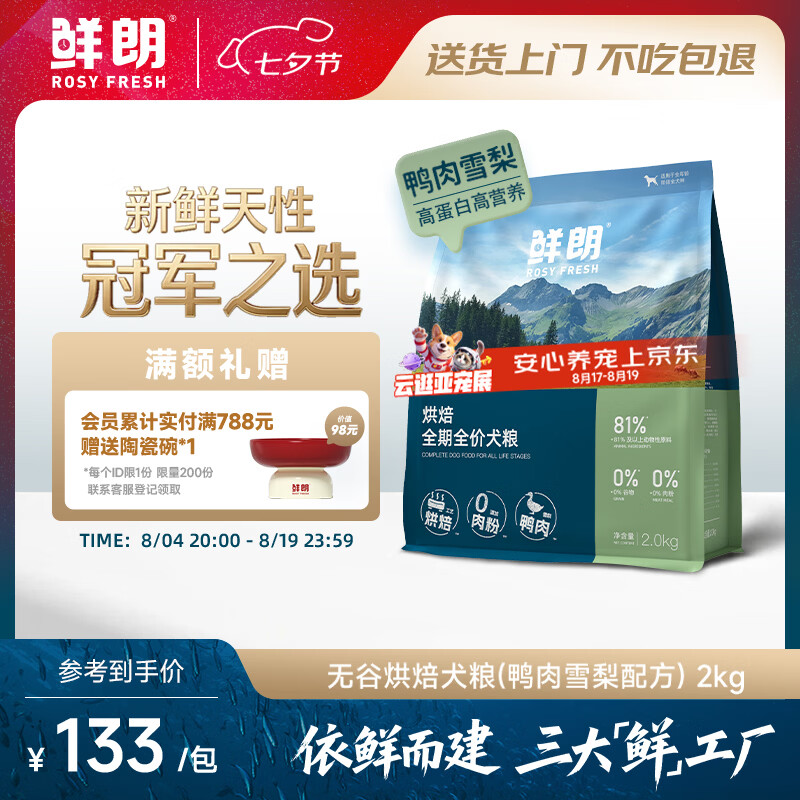 鲜朗低温烘焙全价狗粮幼犬成犬通用鸭肉雪梨犬粮2kg