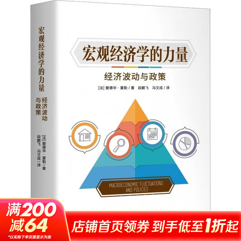 【正版包邮】宏观经济学的力量 经济波动与政策 新凯恩斯主义框架下的危机、失业与宏观调控 爱德华·夏勒 著 浙江大学出版社 新华书店旗舰店经济学图书书籍 图书