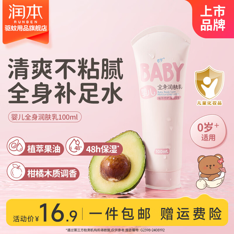 润本全身润肤乳100ml 9.9元 - 86线报