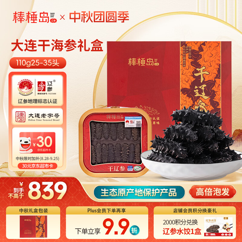 棒棰岛大连干海参110g25-35只  干货礼盒 辽参地标认证 中秋礼品