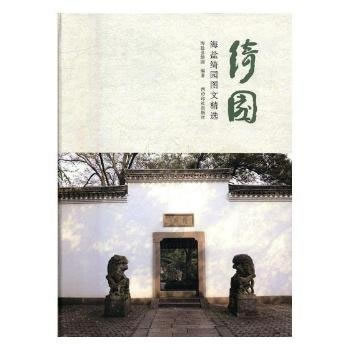 绮园:海盐绮园图文精选 万金 西泠出版社 9787550820371
