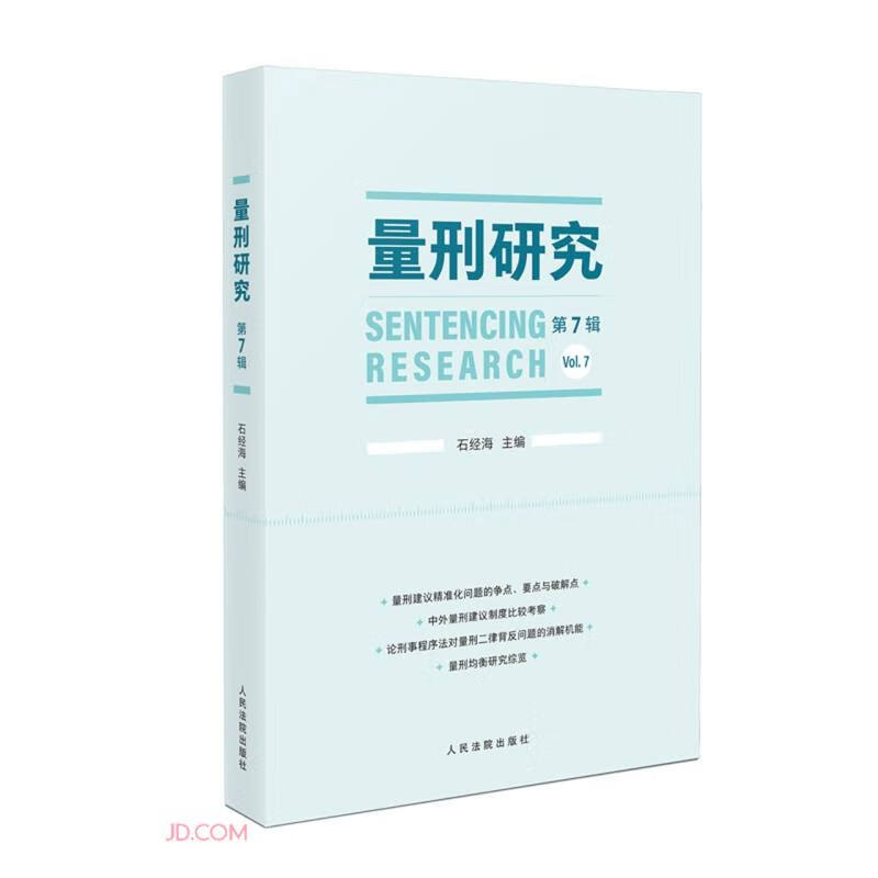量刑研究(第7辑)