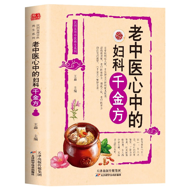 老中医心中的妇科千金方 教你养生十三法，女人之美应由内而外散发。