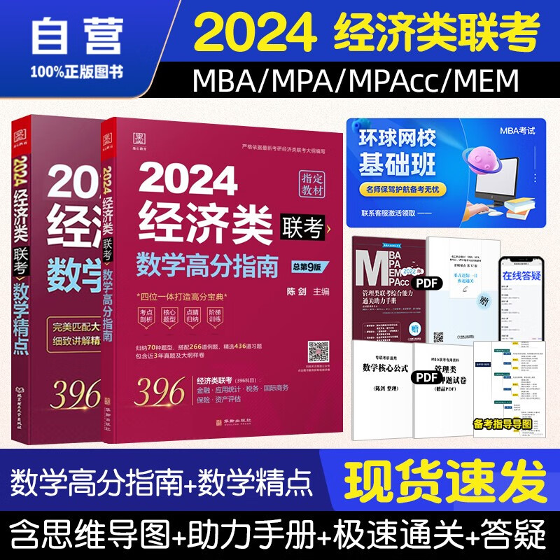 【单本包邮】mba联考教材2024 396经济类联考 陈剑数学高分指南+数学精点2本原机械工业出版社考研mpa mem