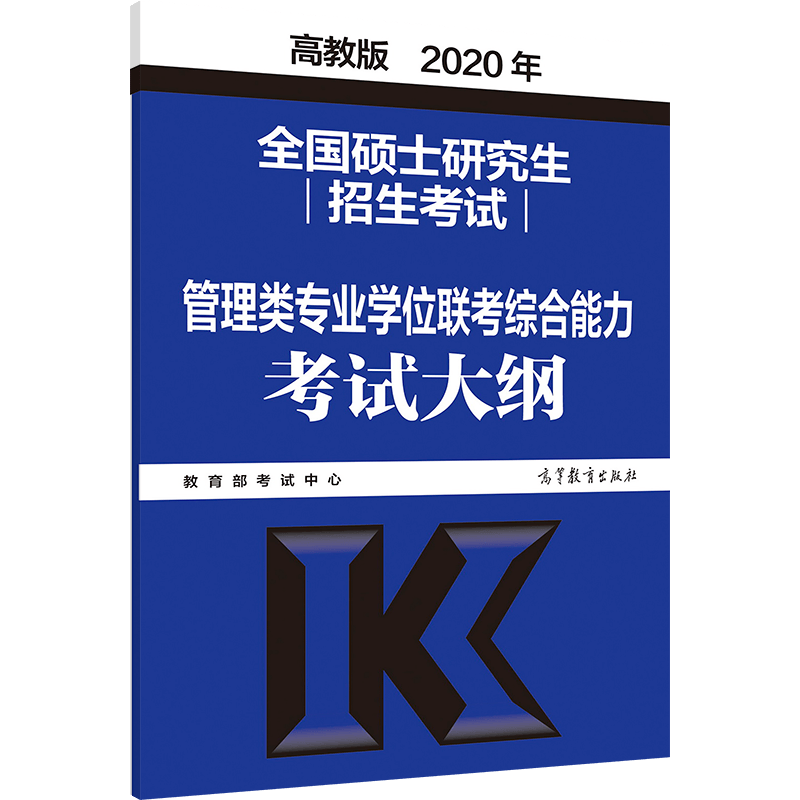 2020考研大纲 2020年全国硕士研究生招生考试管理类专业学位联考综合能力考试大纲