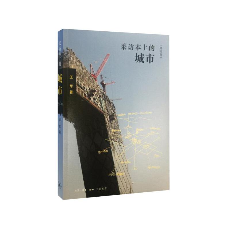采访本上的城市(增订版)