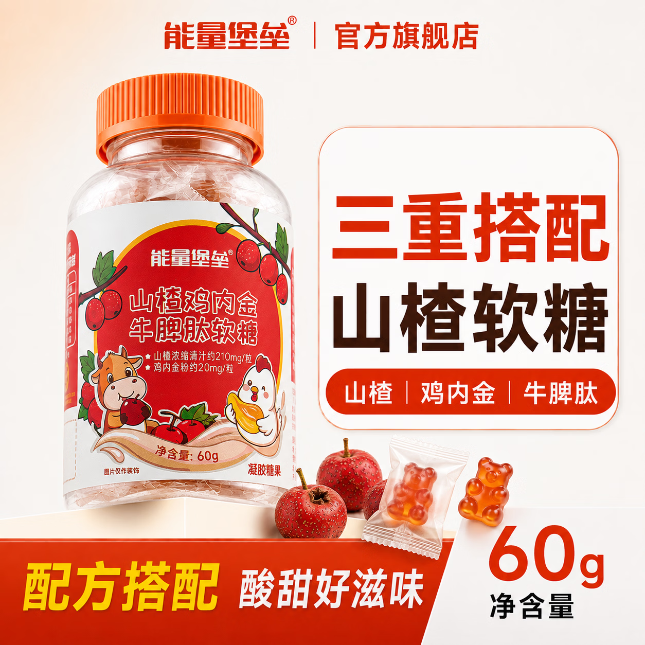 能量堡垒山楂鸡内金牛脾肽软糖清积健脾软糖温润肠道调养脾胃酸甜山楂味 【1瓶开胃装】 60g*1瓶