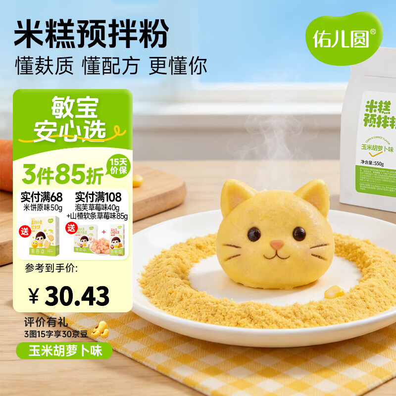 佑儿圆米糕预拌粉家用烘焙550g孩子糕点自发面粉原料 独立无麸质生产线 玉米胡萝卜味