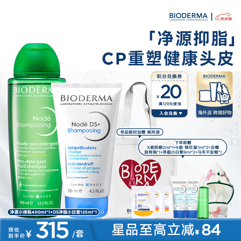 贝德玛【官方正品】净源小绿瓶头皮修护洗发水逸妍温和水漾舒缓 净源小绿瓶400ml+DS洗发水125ml