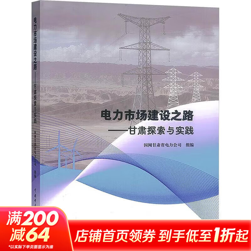 电力市场建设之路——甘肃探索与实践 中国电力出版社 国网甘肃省电力公司 组编 书籍 图书