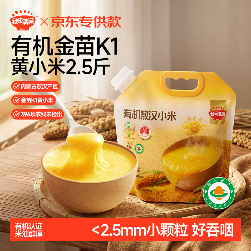 秋田满满有机小米2.5斤 内蒙古赤峰敖汉黄小米粥杂粮糙米_享婴儿辅食食谱