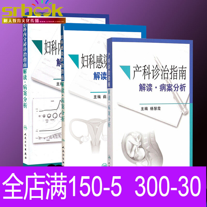 3本套装 妇科内分泌诊治指南解读+妇科感染诊治指南解读+产科
