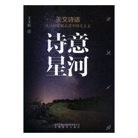 诗意星河: