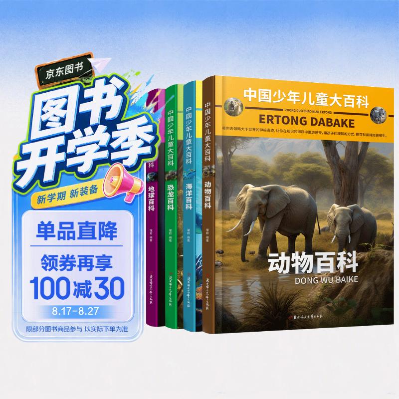 中国少年儿童大百科 全套共4册 动物 恐龙 海洋 地球 儿童趣味百科全书 