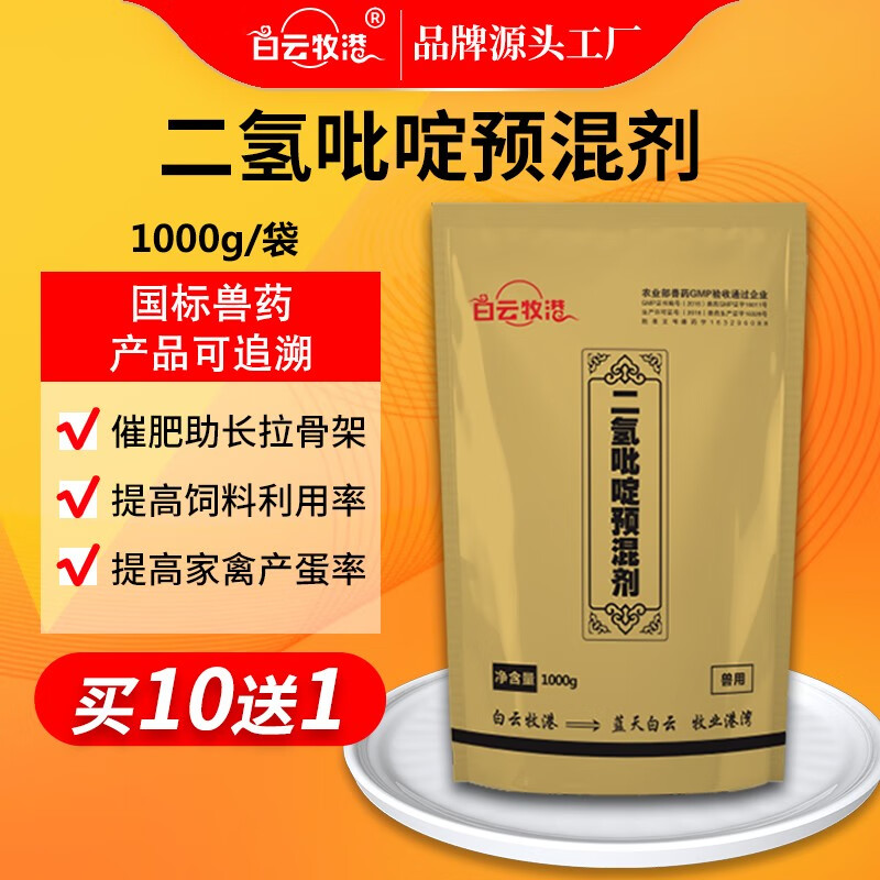 白云牧港兽药5%二氢吡啶预混剂兽用猪药禽药牛羊药催肥促生长育肥增重王 【整箱20袋】无赠送怎么样,好用不?