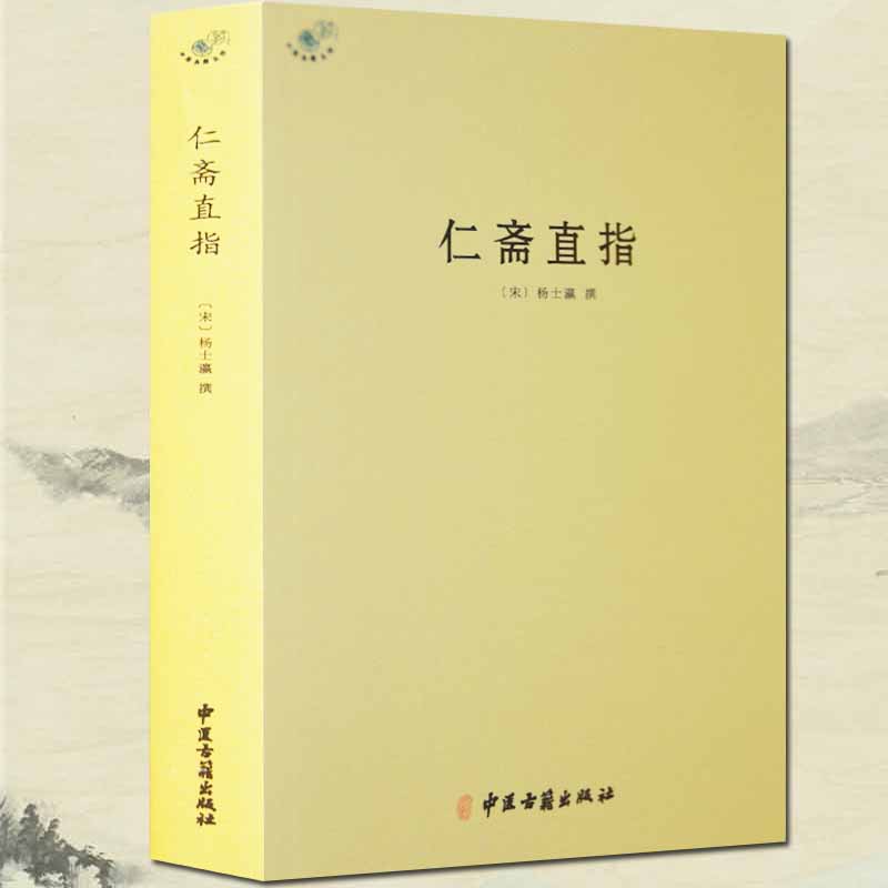仁斋直指宋杨士瀛撰中医基础理论中医书籍医学类书籍中药学中医诊断学神农本草经伤寒论方剂学千金方本草纲目