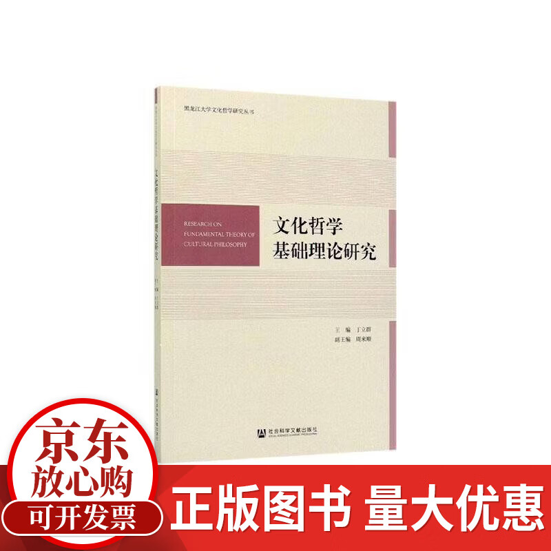 文化哲学基础理论研究丁立群社会科学文献出版社9787520152570 文化书籍