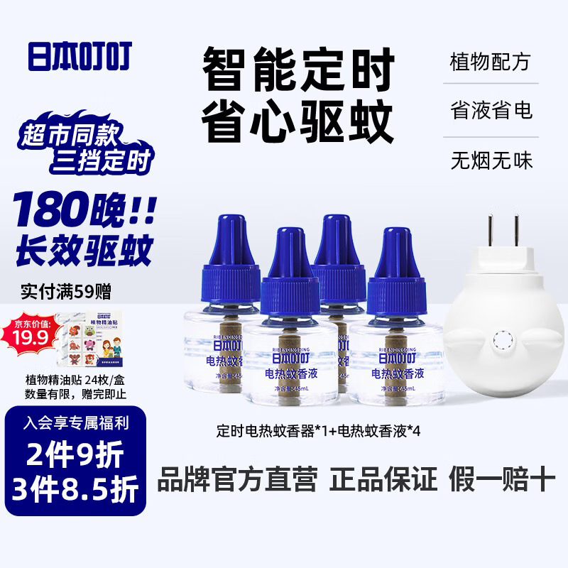 日本叮叮蚊香液电蚊香液驱蚊液180晚1器+4液45ml定时驱蚊防蚊蚊香无香型
