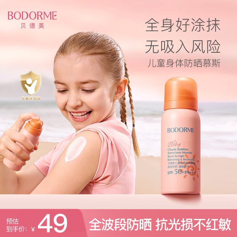 贝德美儿童防晒慕斯50ml 24.55元 - 线报酷
