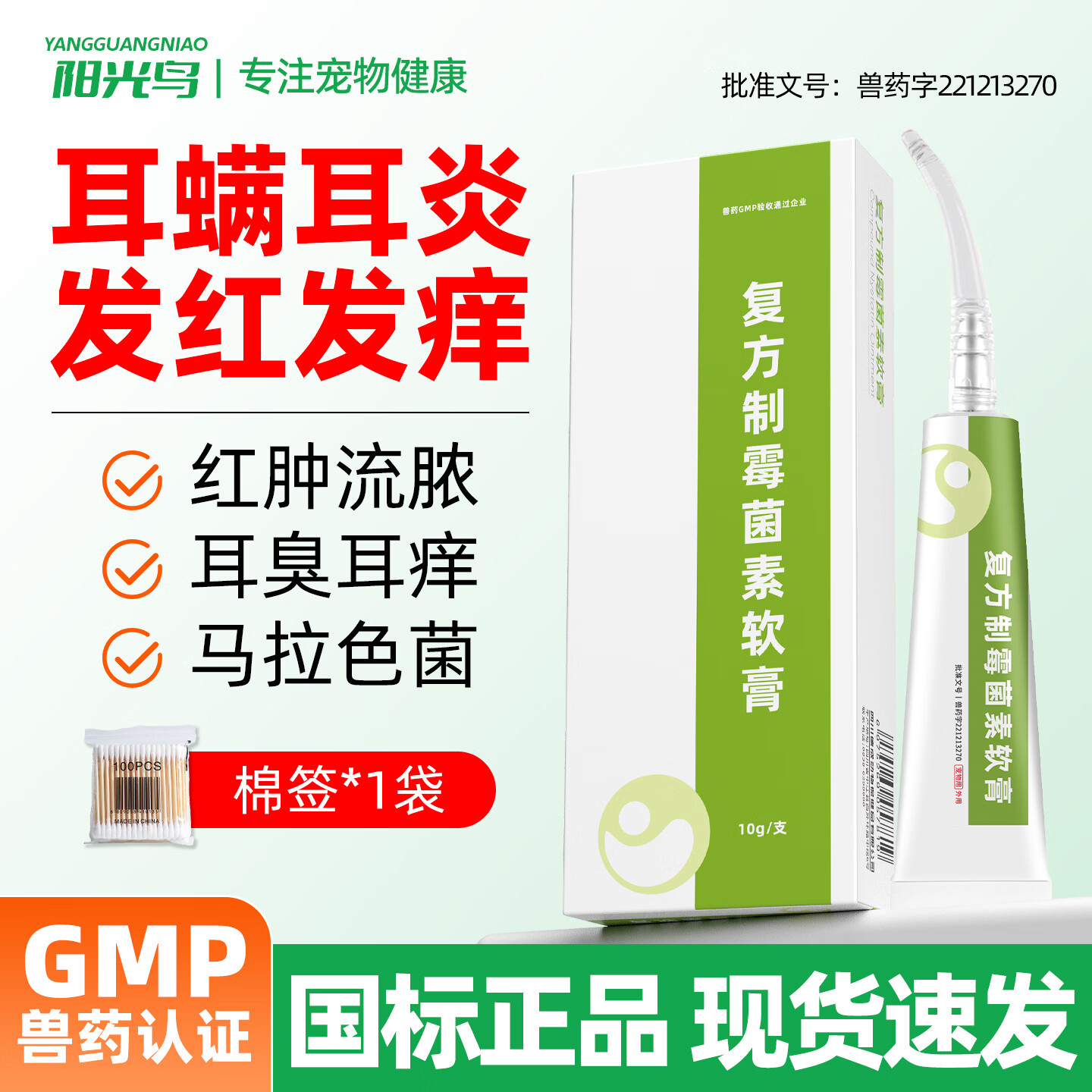 阳光鸟复方制霉菌素宠物耳螨软膏猫咪犬耳肤灵去耳螨耳炎专用药 复方制霉菌素软膏 10g*1盒