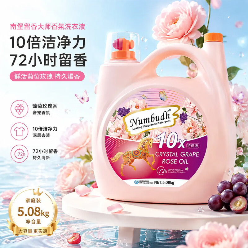南堡(Numbudh)香氛洗衣液 持久留香深层去污洁净家用实惠大桶装 【葡萄玫瑰花香】5.08KG