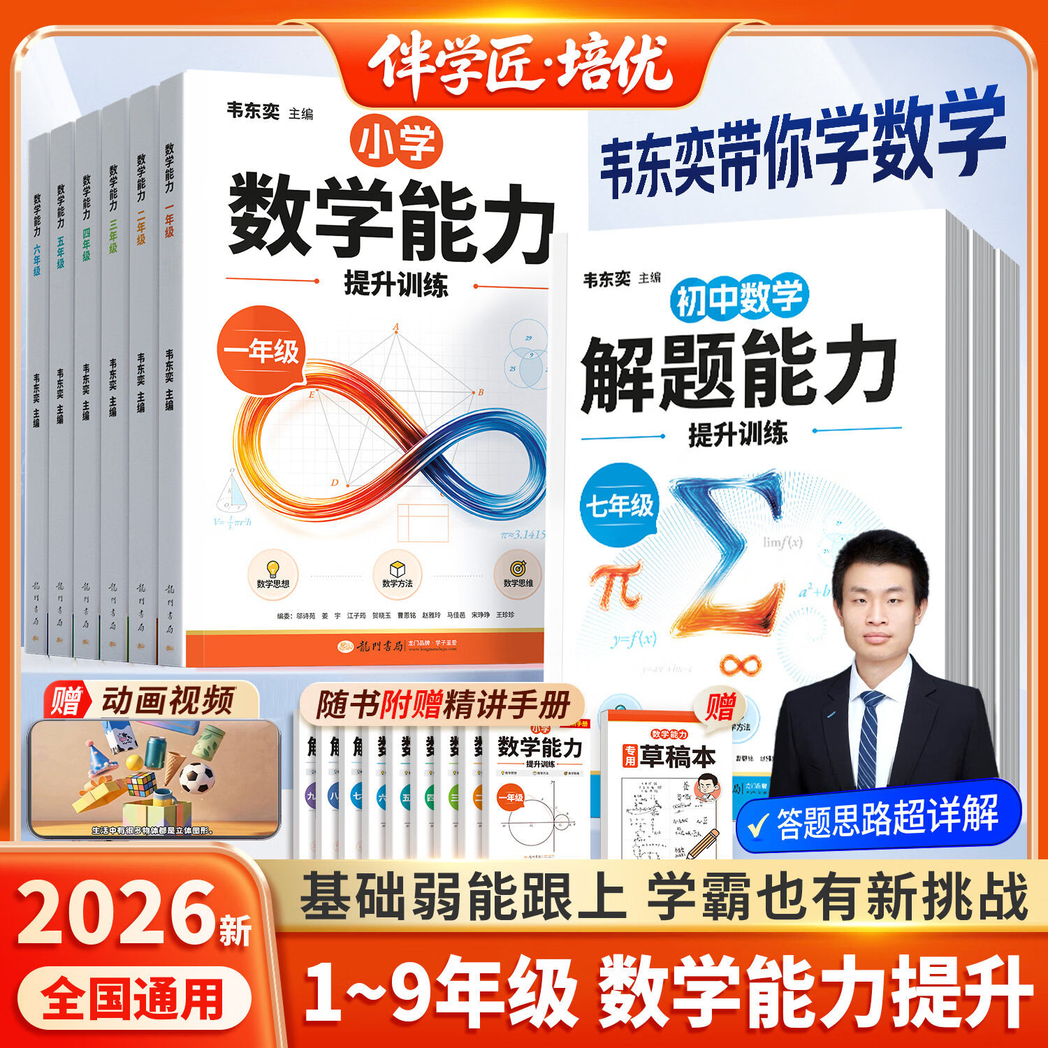 伴学匠2026韦东奕小学数学能力提升训练一年级二年级三年级四年级五年级六年级龙门书局韦老师韦神数学思维练习题册举一反三计算题应用题天天练拓展思维逻辑训练 【四年级】数学能力提升训练