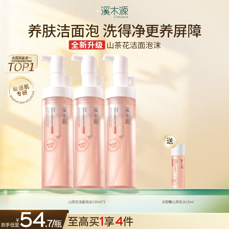 溪木源山茶花洁面泡沫绵密敏感肌温和清洁氨基酸洗面奶女学生青少年 【囤货装】洁面泡沫3支