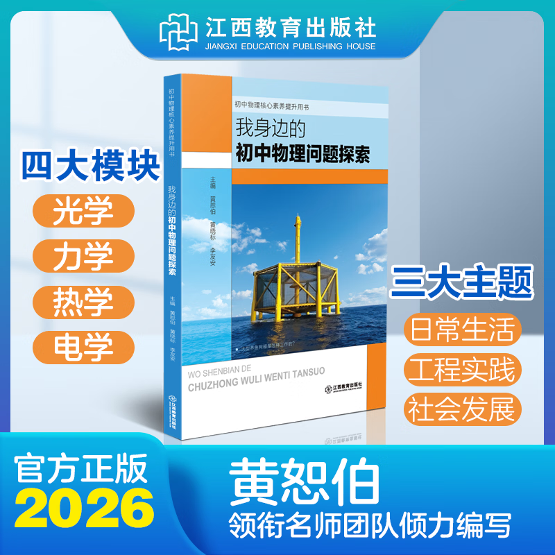 我身边的初中物理问题探索【江西教育出版社 当当正版包邮】中小学生物理学科知识启蒙课外阅读 一本基于“跨学科实践”理念、以解决真实问题为主题的情境化课程资源 七八九年级初中物理知识实践探索书 我身边的初
