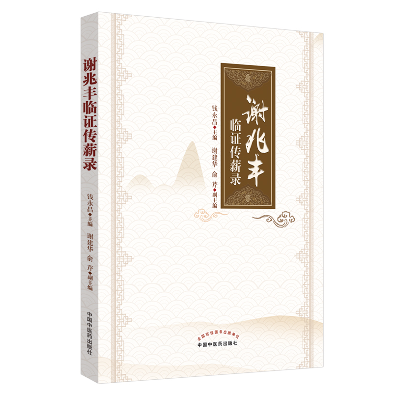 谢兆丰临证传薪录 钱勇昌 主编 谢建华 俞芹 副主编 中国中医药出版社 临证方剂 方药运用 养生漫谈 书籍