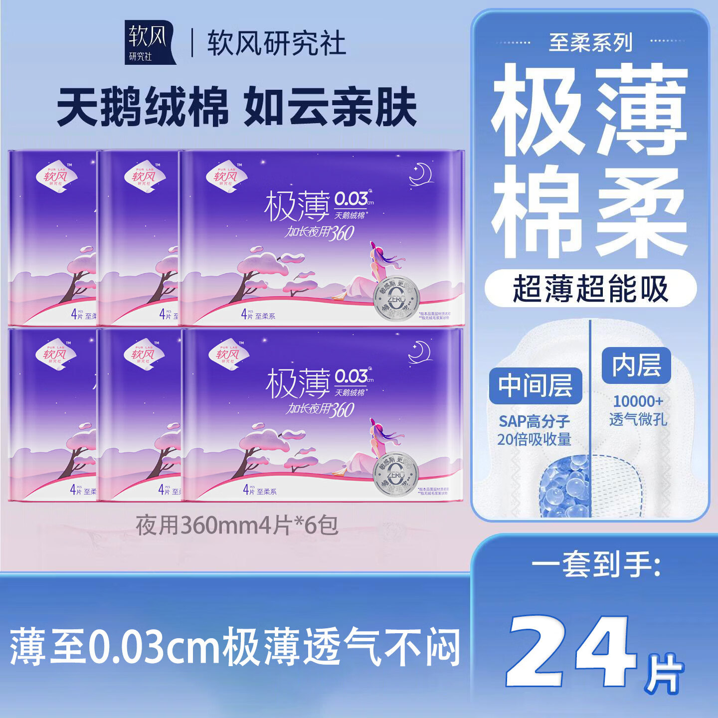 软风研究社【夜用】至柔卫生巾夜用姨妈巾卫生棉干爽透气加长360/420mm24片 棉柔 360mm 24片 全夜用