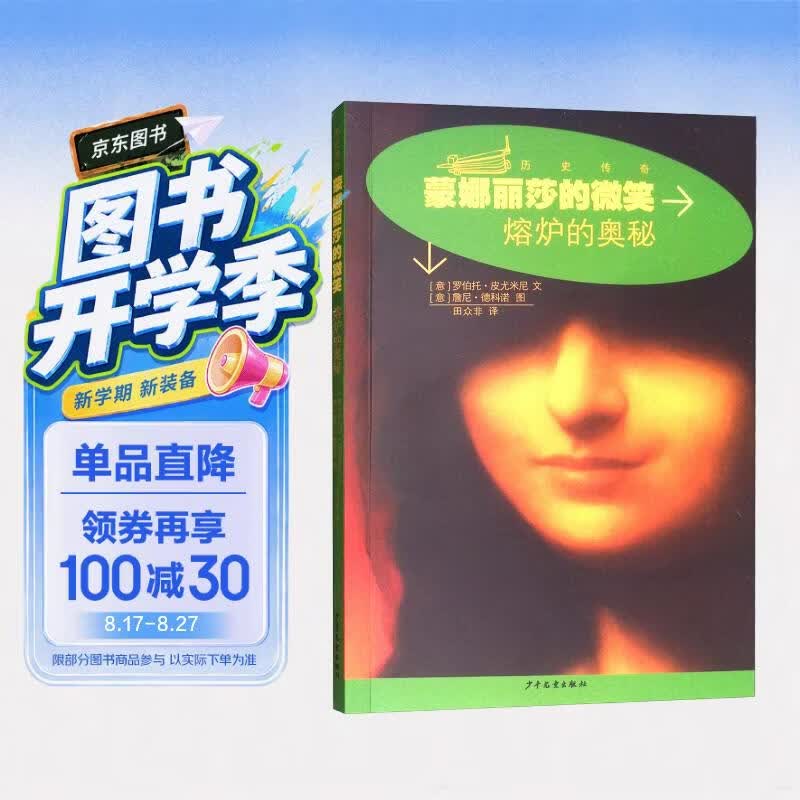 历史传奇丛书·蒙娜丽莎的微笑：熔炉的奥秘 