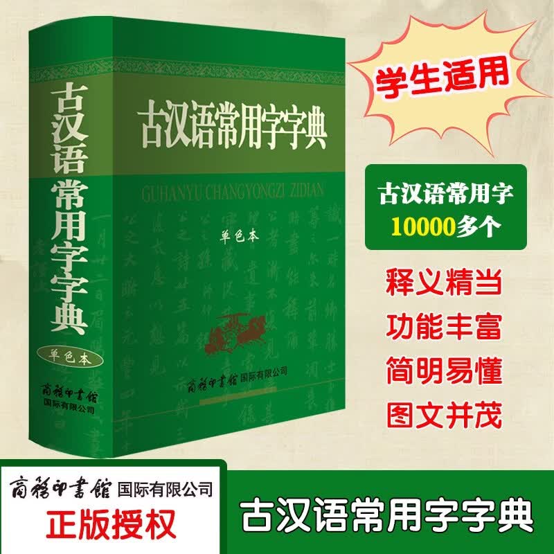 古汉语常用字字典（单色本）最新版 古汉语字典 学生古汉词典
