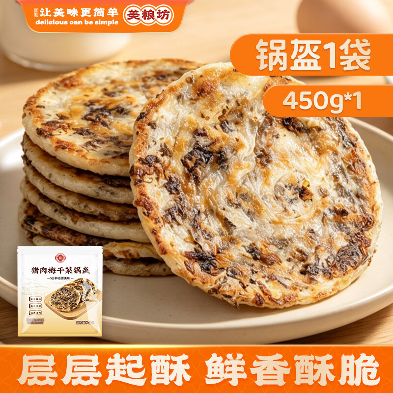 美粮坊猪肉梅干菜锅盔手抓饼早餐半成品煎饼 源头直发 猪肉梅干菜锅盔450g/1袋