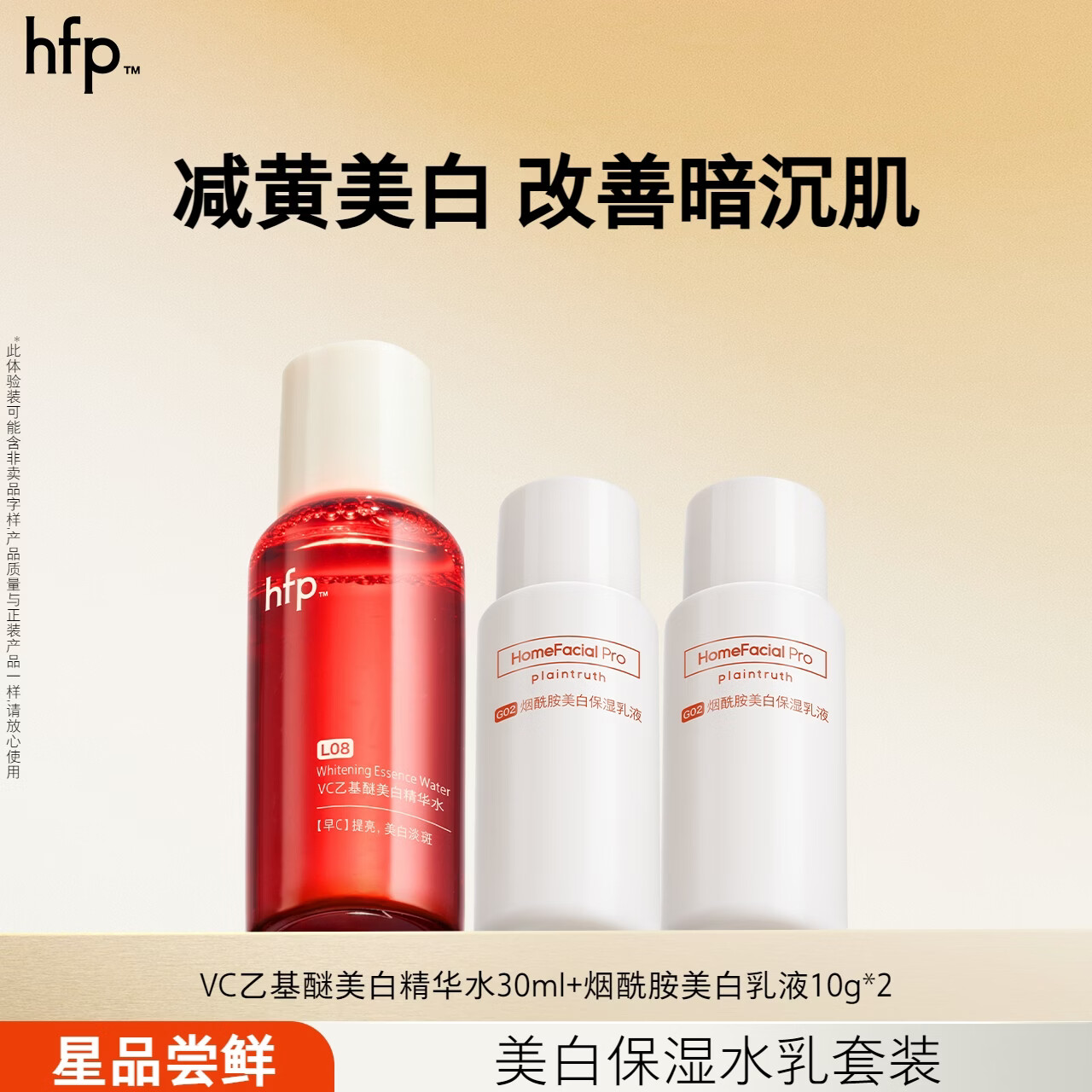 hfp烟酰胺美白乳液10g*2瓶 美白精粹水30ml 19元 - 86线报