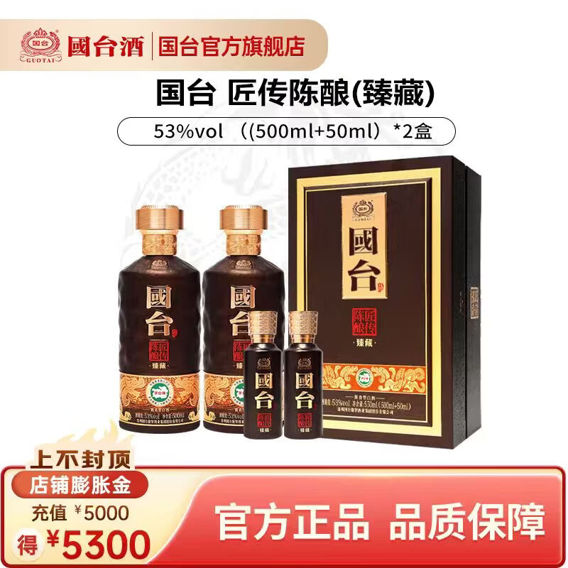 国台 匠传陈酿 臻藏 53度酱香型白酒 送礼收藏自饮 53度 550mL 2盒 匠传陈酿(臻藏)(500ml+50ml)*2盒