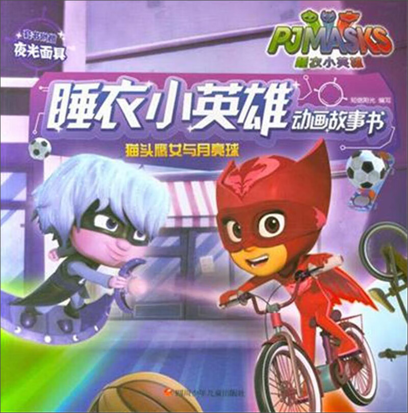 猫头鹰女与月亮球 睡衣小英雄动画故事书 童书 书籍 分类 动漫 卡通