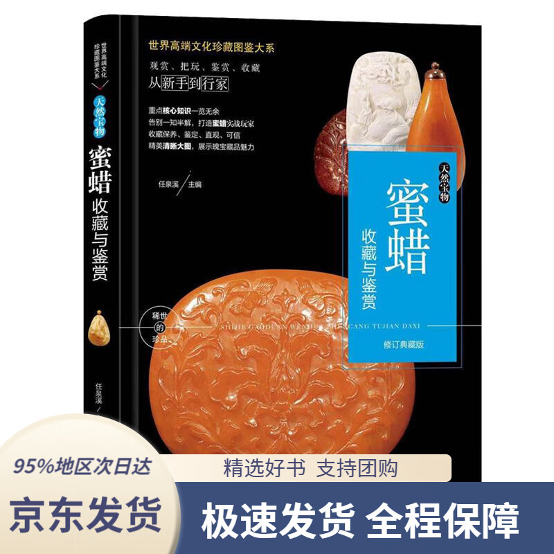 珍藏图鉴大系--天然宝物·蜜蜡收藏与鉴赏