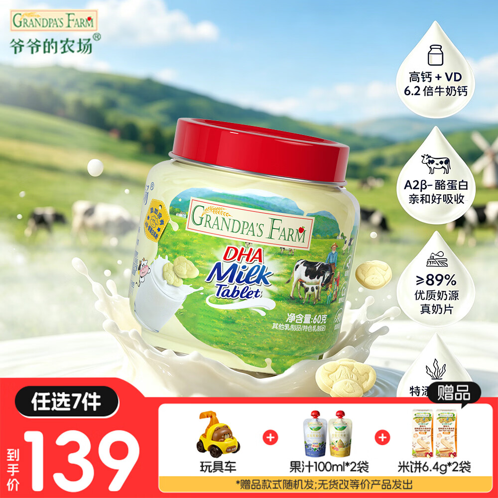 爷爷的农场【139元任选7件】儿童宝宝零食溶豆鳕鱼肠米饼干虾片酸奶脆磨牙棒 【139任选7件】DHA牛乳奶片60g