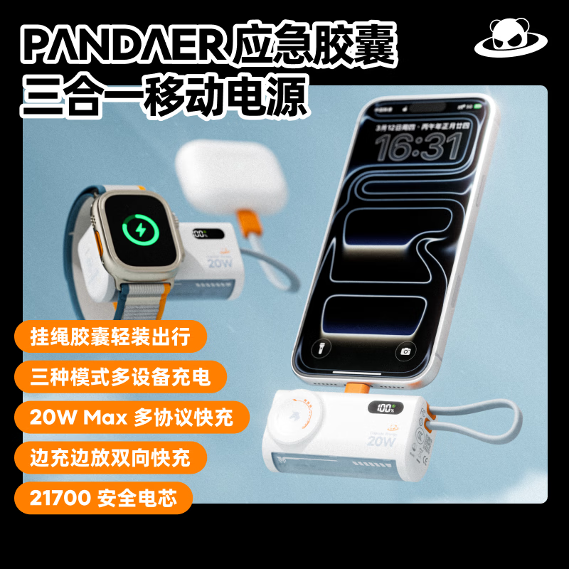 PANDAER熊猫造梦魅族 20W自带线快充移动电源 5000mAh 可上飞机 手提挂绳设计LED大屏数显 顺丰快递 白色