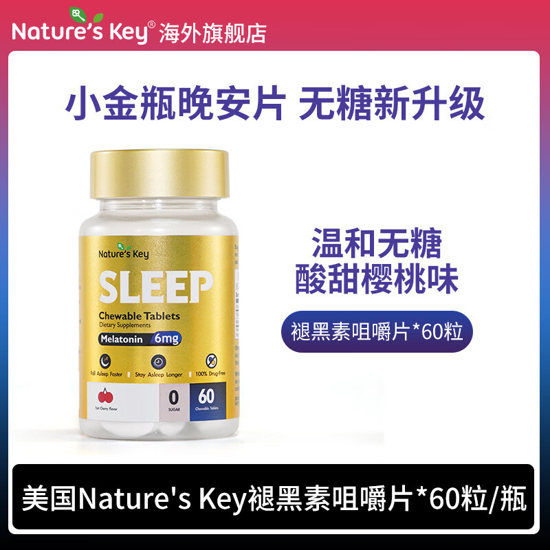 Nature's Key自然之钥美国品牌褪黑素无糖咀嚼片60粒  3mg褪黑素/粒含维生素B6 小金瓶无糖褪黑素咀嚼片 60片*1瓶 【新配方更有效】
