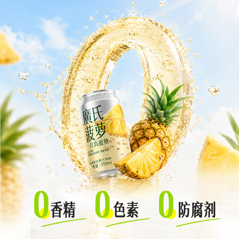 广氏一片真菠萝鲜切菠萝果肉气泡复合果汁饮料310m*6/12/24罐碳酸饮料 310m*24罐