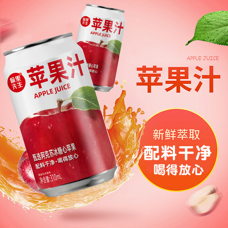 愉果先生苹果汁甄选新疆阿克苏红心苹果汁果蔬汁饮料清爽解渴商用官方正品 苹果汁310ml*24罐