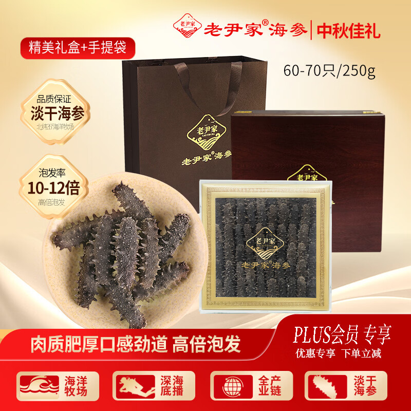 老尹家海洋牧场深海底播刺参5年参250g60-70只中秋送礼礼品礼盒