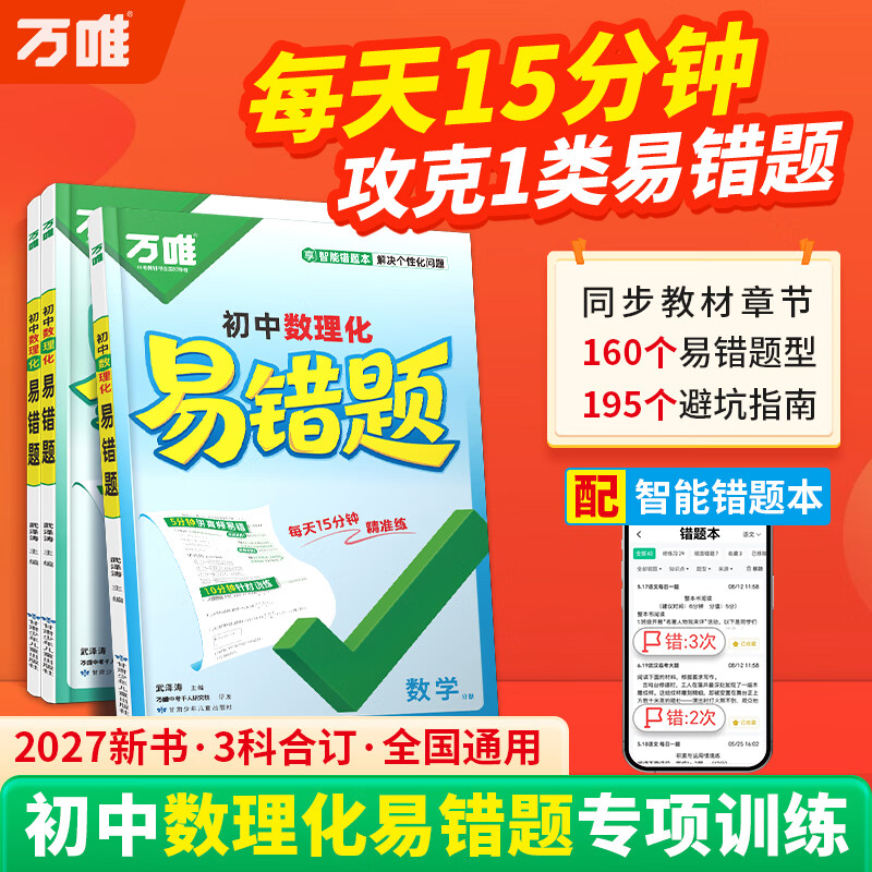 2027万唯初中数理化易错题专项训练同步新教材七八九年级数学物理化学高频易错知识点梳理严选中考真题万维官方旗舰店 初中通用 【数理化】3科合订