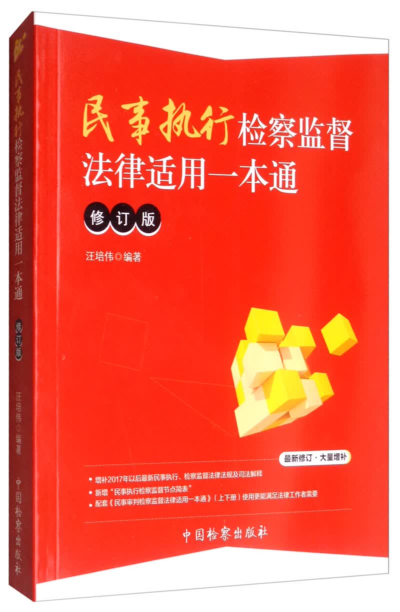 民事执行检察监督法律适用一本通（修订版）