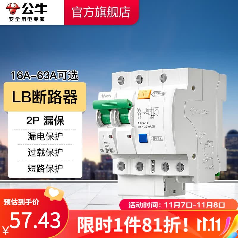 公牛（BULL）LB断路器 2P带漏电保护断路器空开家用总闸漏保双进双出漏电保护 【漏保2P 63A】使用感如何?